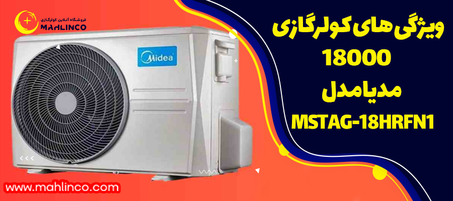 ویژگی های کولرگازی 18000 مدیا مدل MSTAG-18HRFN1